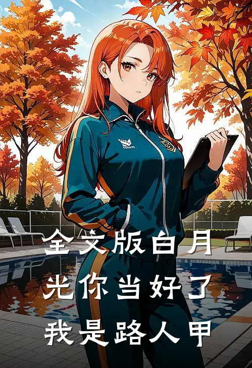 全文版白月光你当好了，我是路人甲