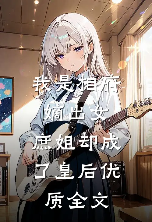 我是相府嫡出女，庶姐却成了皇后优质全文