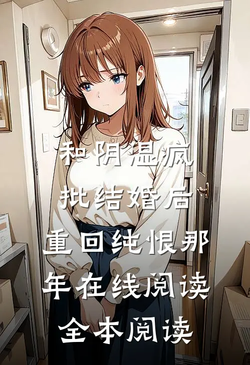 和阴湿疯批结婚后，重回纯恨那年在线阅读全本阅读