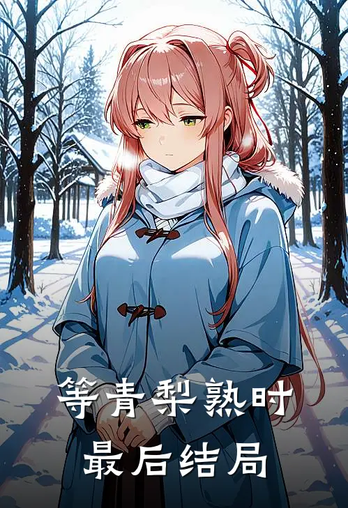 等青梨熟时最后结局