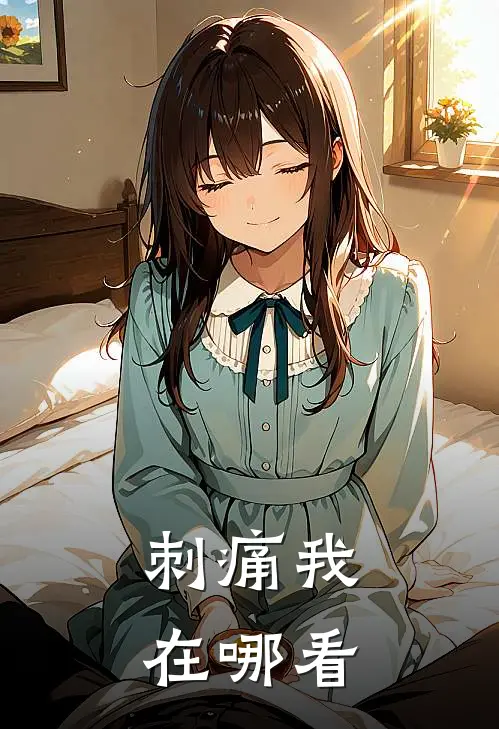 刺痛我在哪看