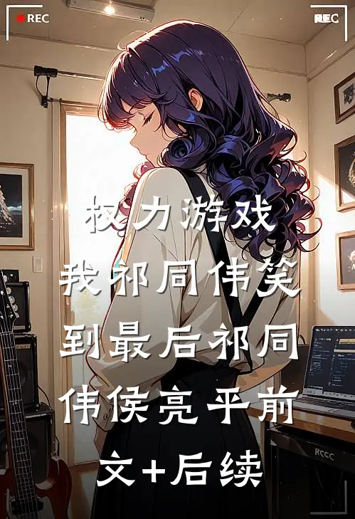 权力游戏：我祁同伟笑到最后祁同伟侯亮平前文+后续