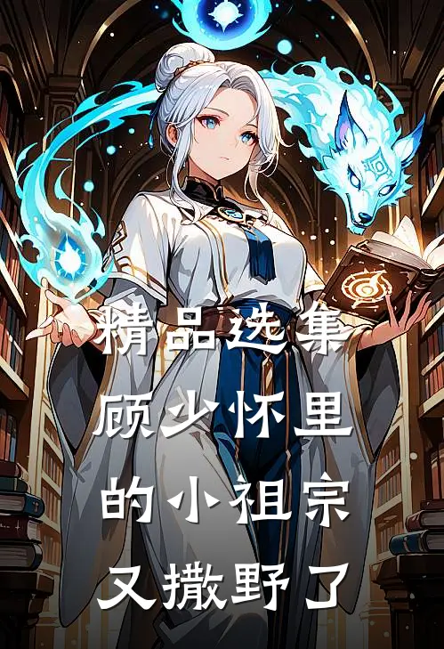 精品选集顾少怀里的小祖宗又撒野了