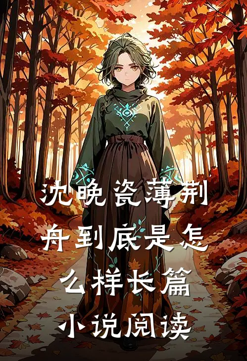 沈晚瓷薄荆舟到底是怎么样长篇小说阅读