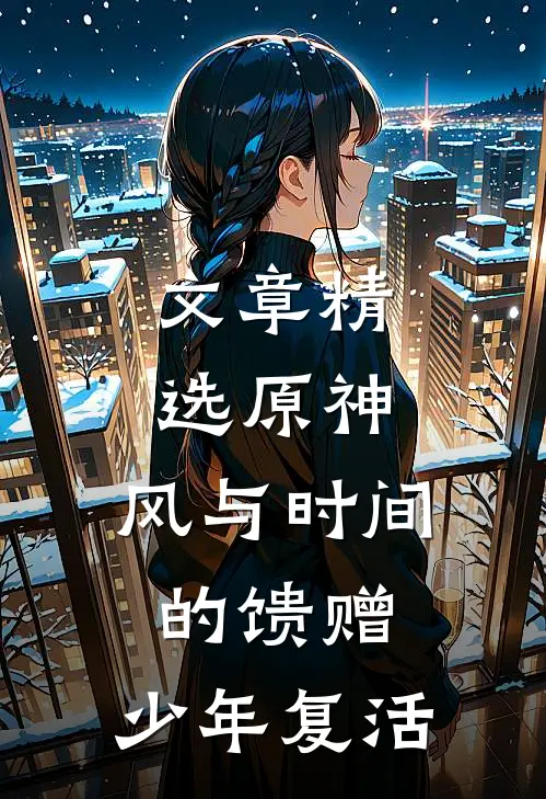 文章精选原神：风与时间的馈赠，少年复活