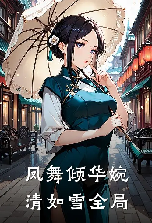 凤舞倾华婉清如雪全局