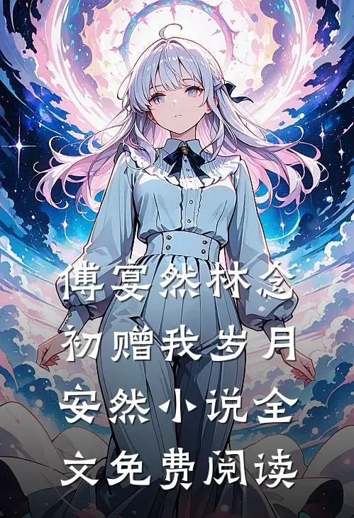 傅宴然林念初赠我岁月安然小说全文免费阅读