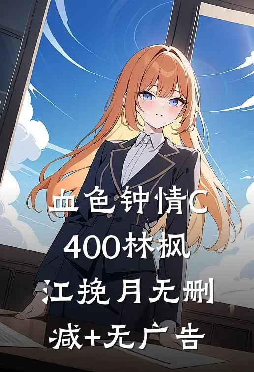 血色钟情C400林枫江挽月无删减+无广告