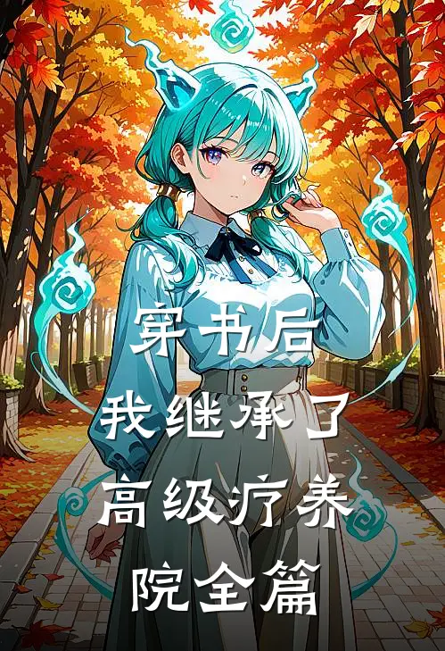穿书后，我继承了高级疗养院全篇