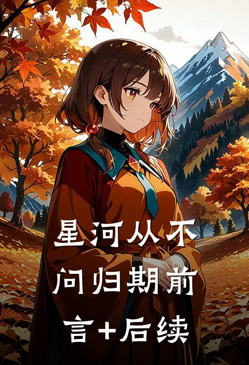 星河从不问归期前言+后续
