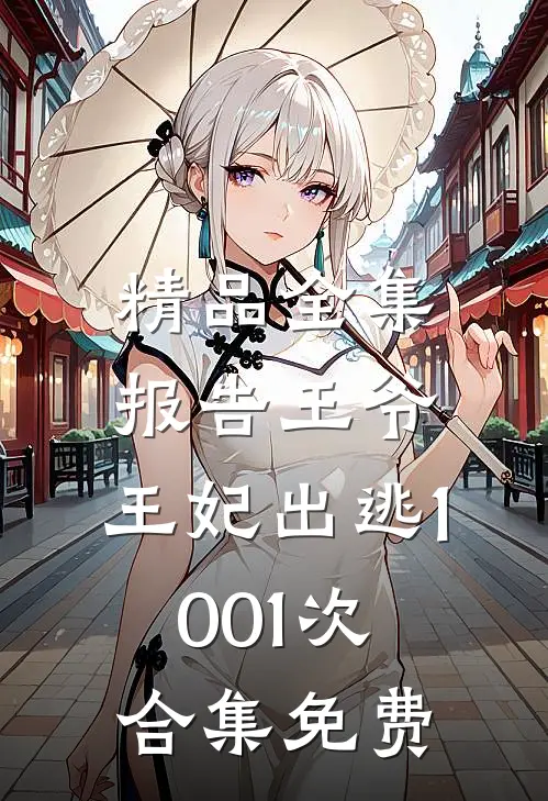 精品全集报告王爷,王妃出逃1001次合集免费