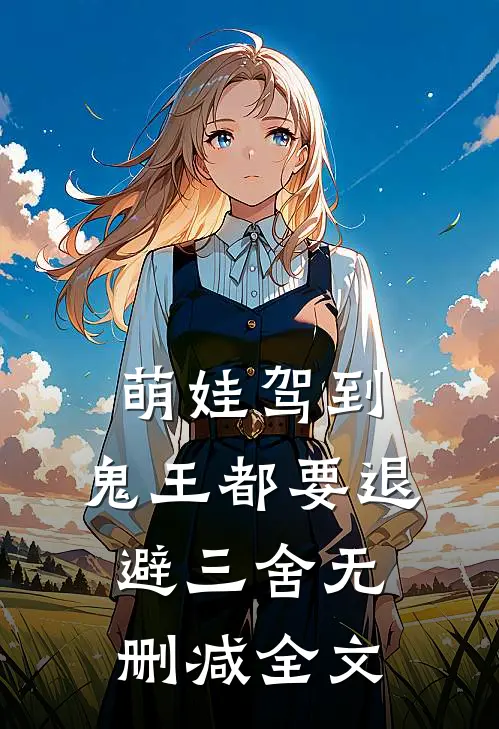 萌娃驾到，鬼王都要退避三舍无删减全文