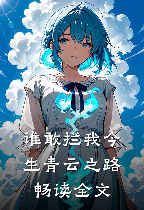 谁敢拦我今生青云之路畅读全文