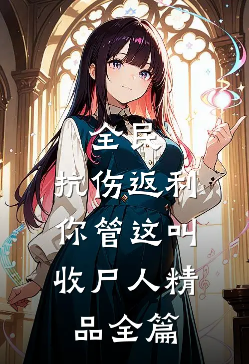 全民：抗伤返利，你管这叫收尸人精品全篇