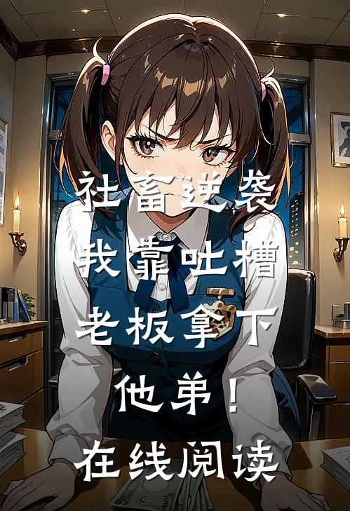 社畜逆袭：我靠吐槽老板拿下他弟！在线阅读