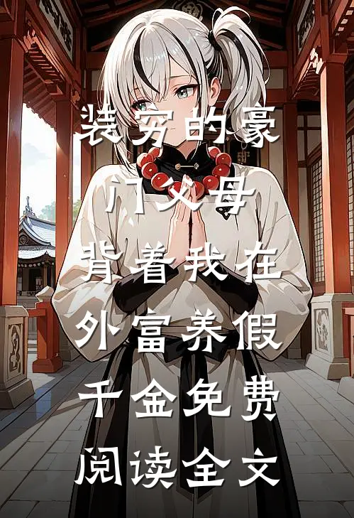 装穷的豪门父母，背着我在外富养假千金免费阅读全文