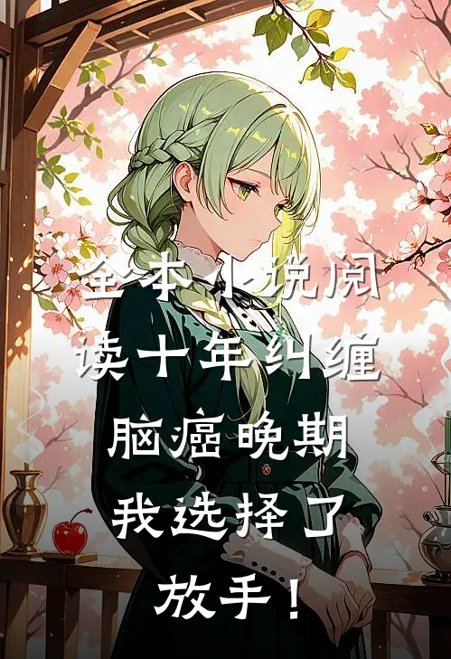 全本小说阅读十年纠缠：脑癌晚期，我选择了放手！