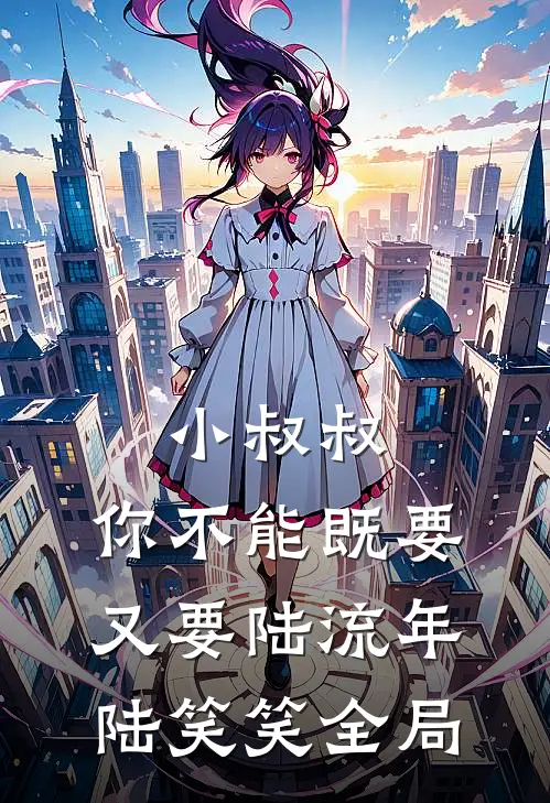 小叔叔，你不能既要又要陆流年陆笑笑全局