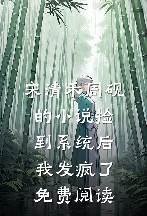 宋清禾周砚的小说捡到系统后我发疯了免费阅读