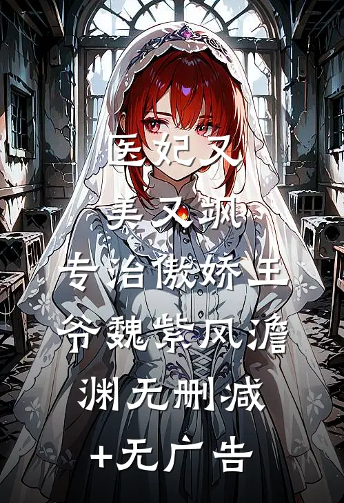 医妃又美又飒，专治傲娇王爷魏紫风澹渊无删减+无广告