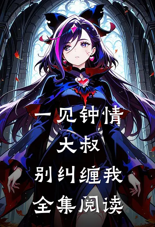 一见钟情：大叔，别纠缠我全集阅读
