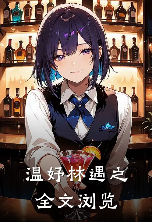 温妤林遇之全文浏览