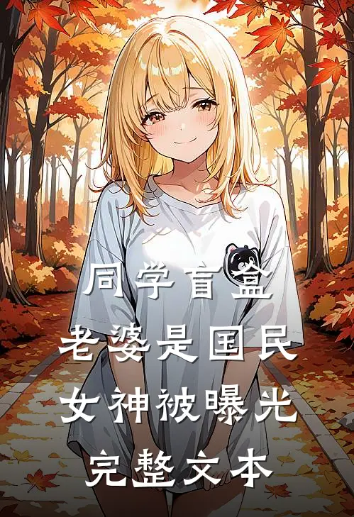 同学盲盒，老婆是国民女神被曝光完整文本
