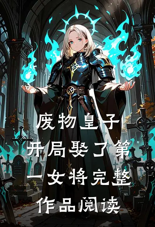 废物皇子，开局娶了第一女将完整作品阅读