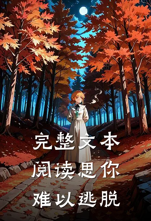 完整文本阅读思你难以逃脱