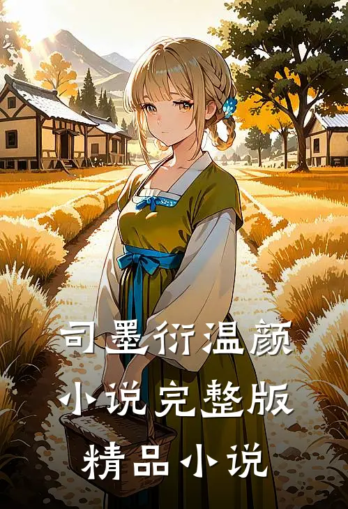 司墨衍温颜小说完整版精品小说
