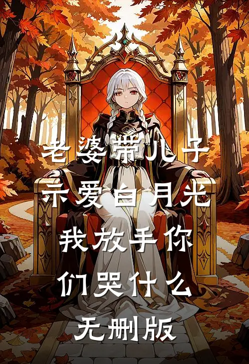 老婆带儿子示爱白月光，我放手你们哭什么无删版