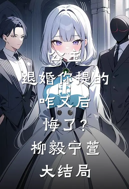公主，退婚你提的，咋又后悔了？柳毅宁萱大结局