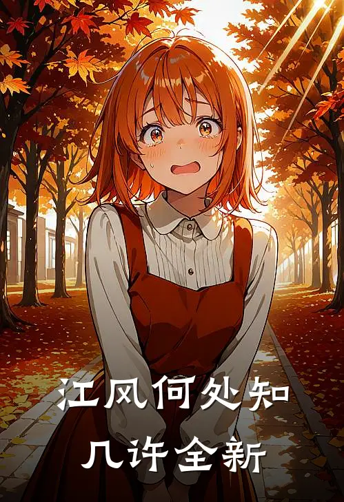 江风何处知几许全新