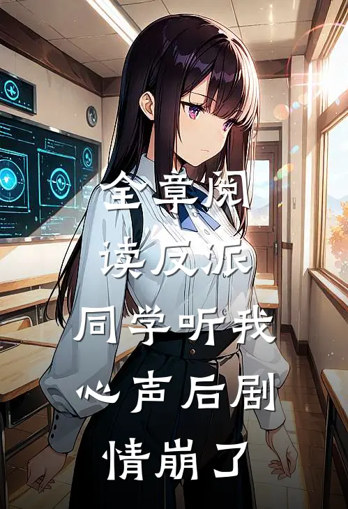 全章阅读反派：同学听我心声后剧情崩了