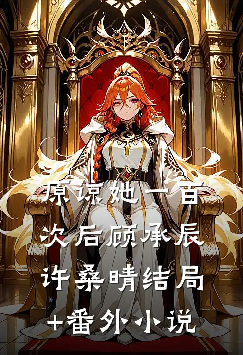 原谅她一百次后顾承辰许桑晴结局+番外小说