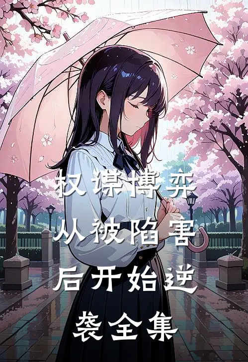 权谋博弈：从被陷害后开始逆袭全集