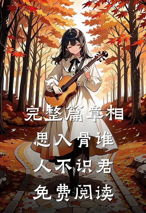 完整篇章相思入骨谁人不识君免费阅读
