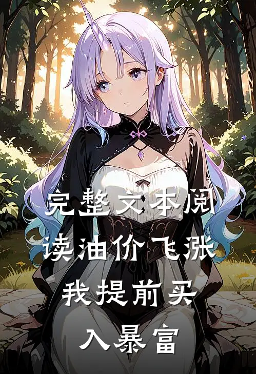 完整文本阅读油价飞涨，我提前买入暴富