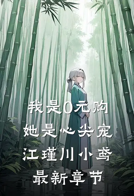 我是0元购，她是心尖宠江瑾川小鸢最新章节