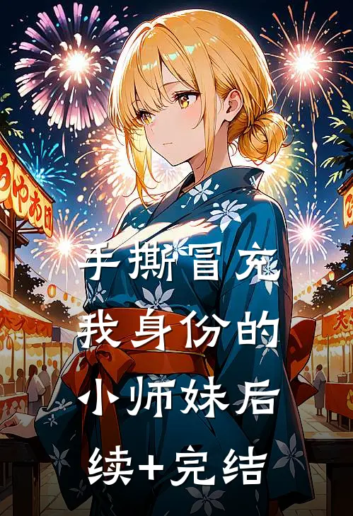 手撕冒充我身份的小师妹后续+完结