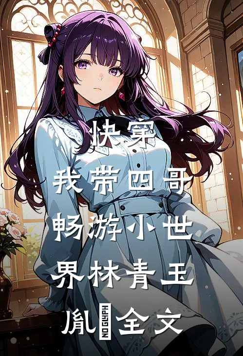 快穿：我带四哥畅游小世界林青玉胤禛全文