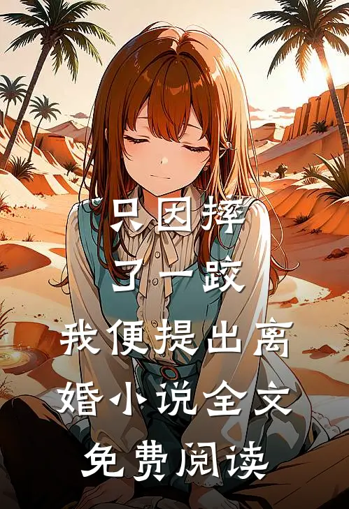 只因摔了一跤，我便提出离婚小说全文免费阅读