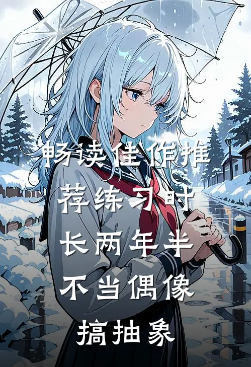畅读佳作推荐练习时长两年半，不当偶像搞抽象