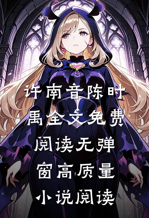 许南音陈时禹全文免费阅读无弹窗高质量小说阅读