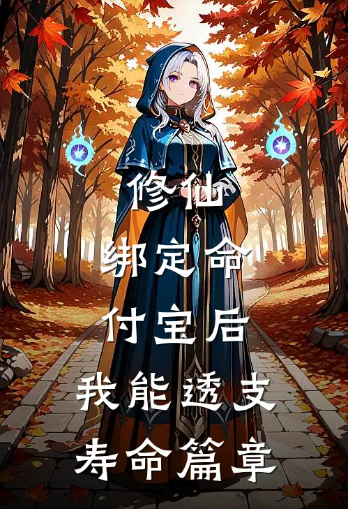 修仙：绑定命付宝后，我能透支寿命篇章