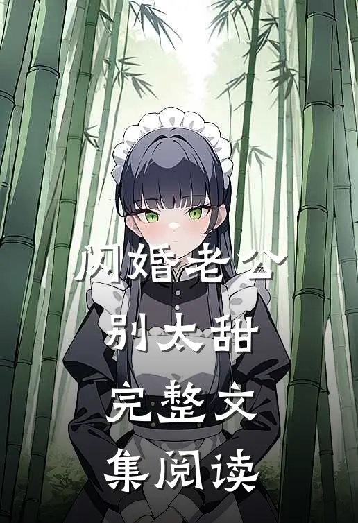 闪婚老公别太甜完整文集阅读