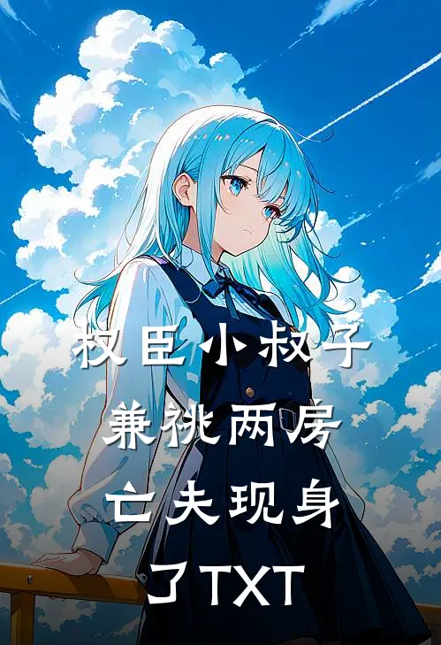 权臣小叔子兼祧两房，亡夫现身了TXT