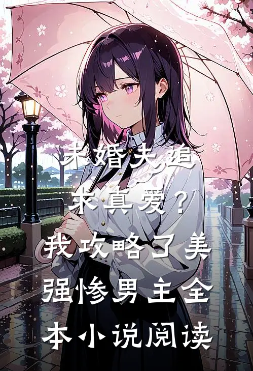 未婚夫追求真爱？我攻略了美强惨男主全本小说阅读