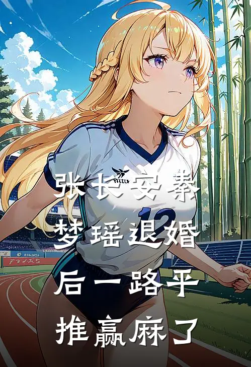 张长安秦梦瑶退婚后一路平推赢麻了