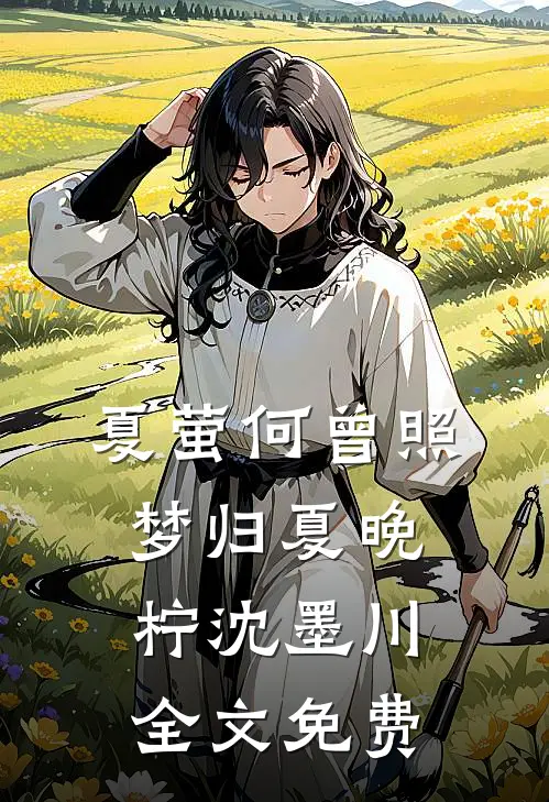 夏萤何曾照梦归夏晚柠沈墨川全文免费